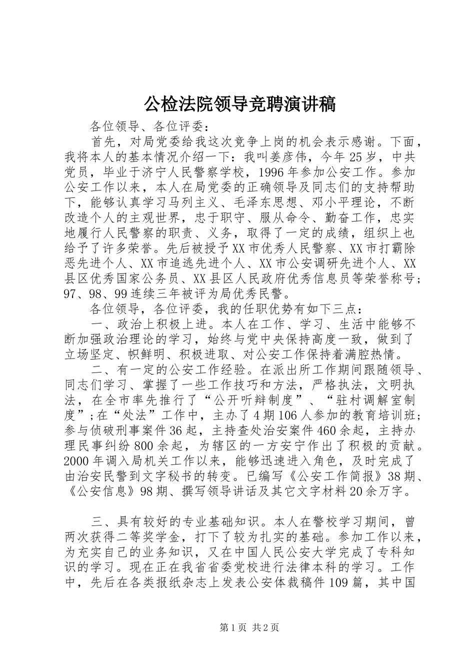 2024年公检法院领导竞聘演讲稿_第1页