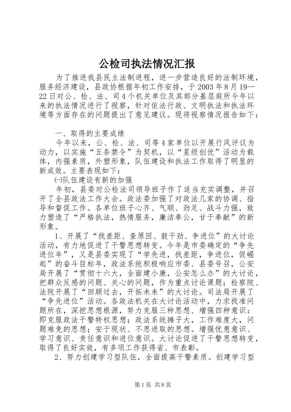 2024年公检司执法情况汇报_第1页