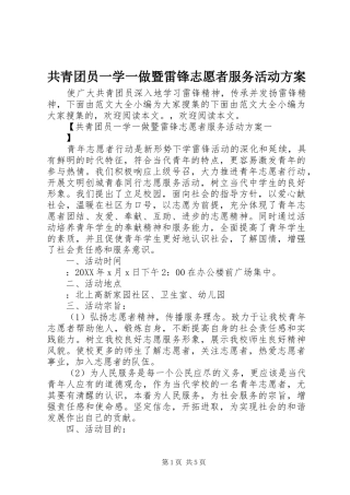 2024年共青团员一学一做暨雷锋志愿者服务活动方案