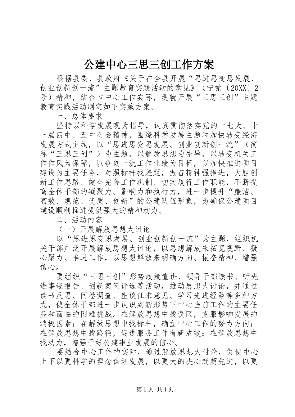 2024年公建中心三思三创工作方案_第1页