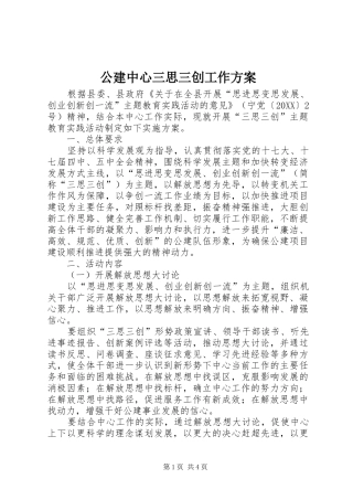 2024年公建中心三思三创工作方案