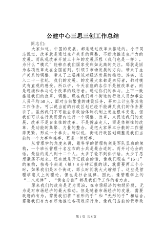 2024年公建中心三思三创工作总结