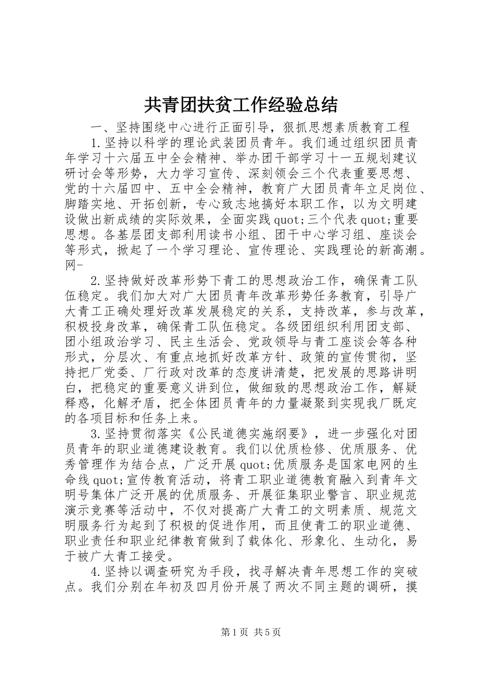 2024年共青团扶贫工作经验总结_第1页