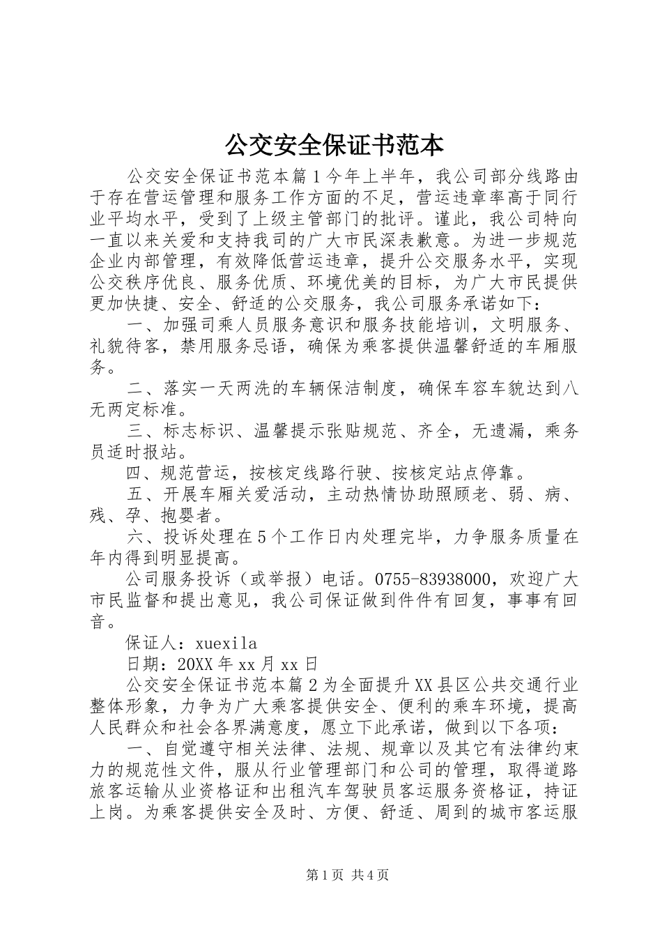 2024年公交安全保证书范本_第1页