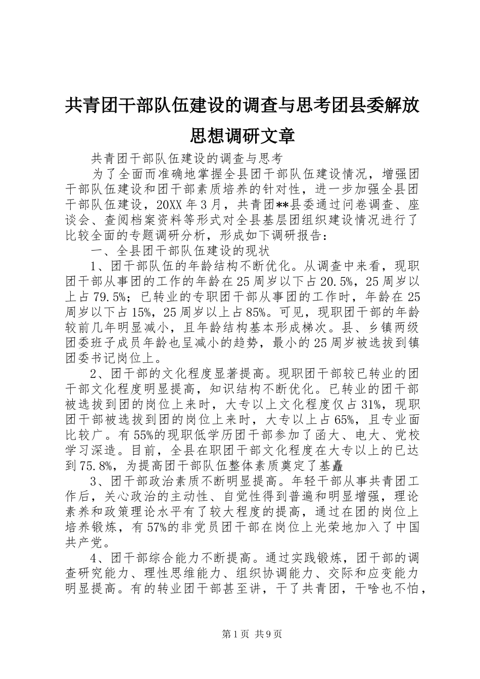 2024年共青团干部队伍建设的调查与思考团县委解放思想调研文章_第1页