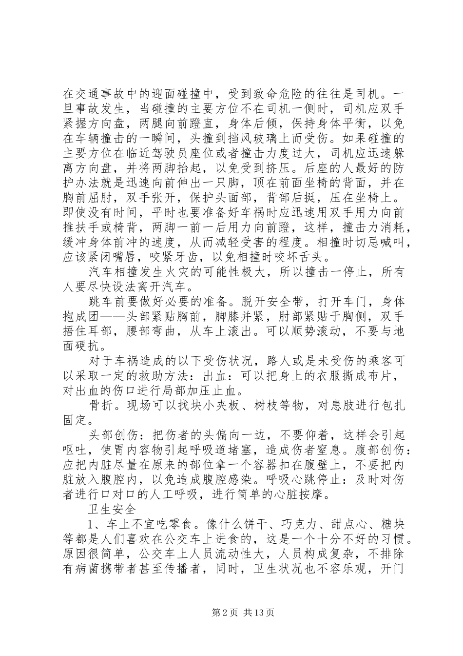 2024年公交安全小常识_第2页