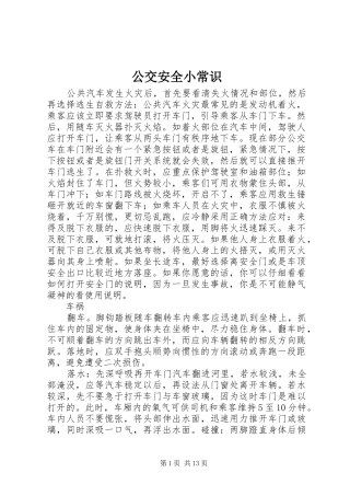 2024年公交安全小常识