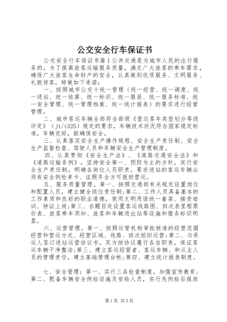 2024年公交安全行车保证书
