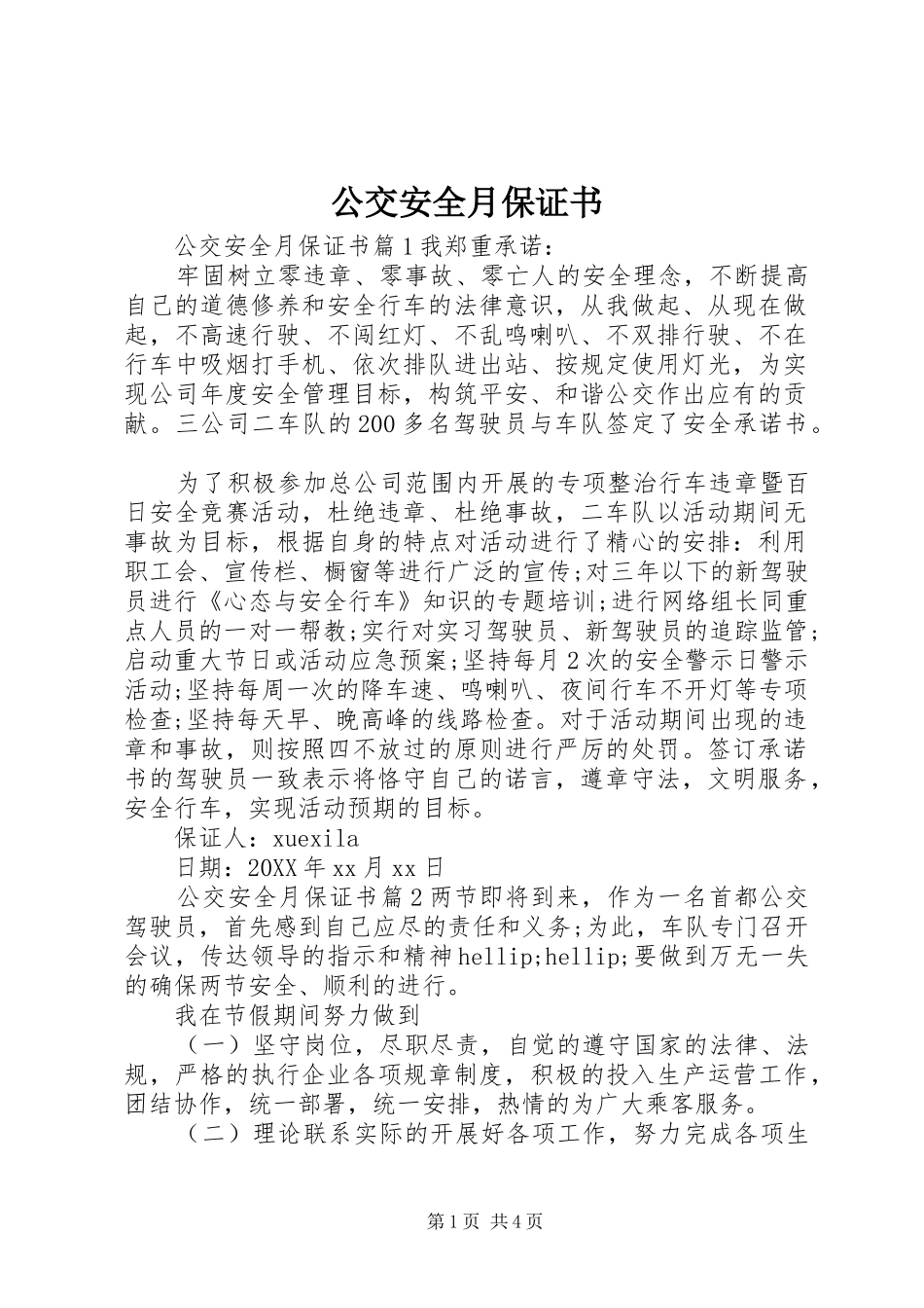 2024年公交安全月保证书_第1页