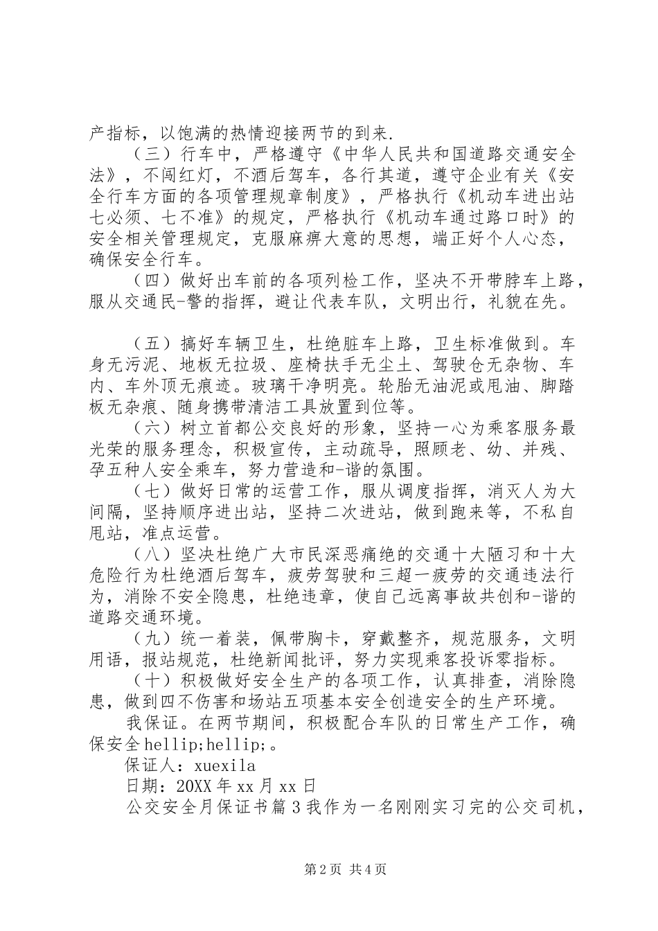 2024年公交安全月保证书_第2页
