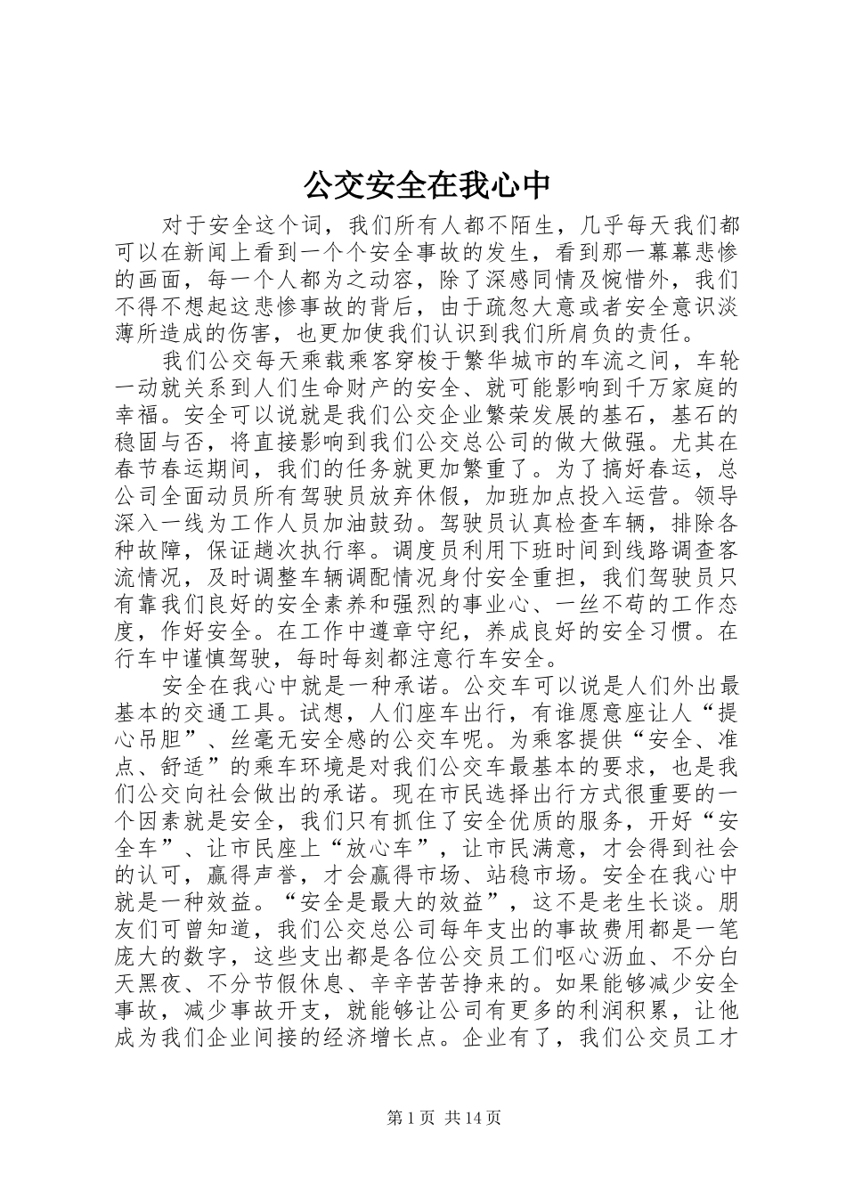 2024年公交安全在我心中_第1页