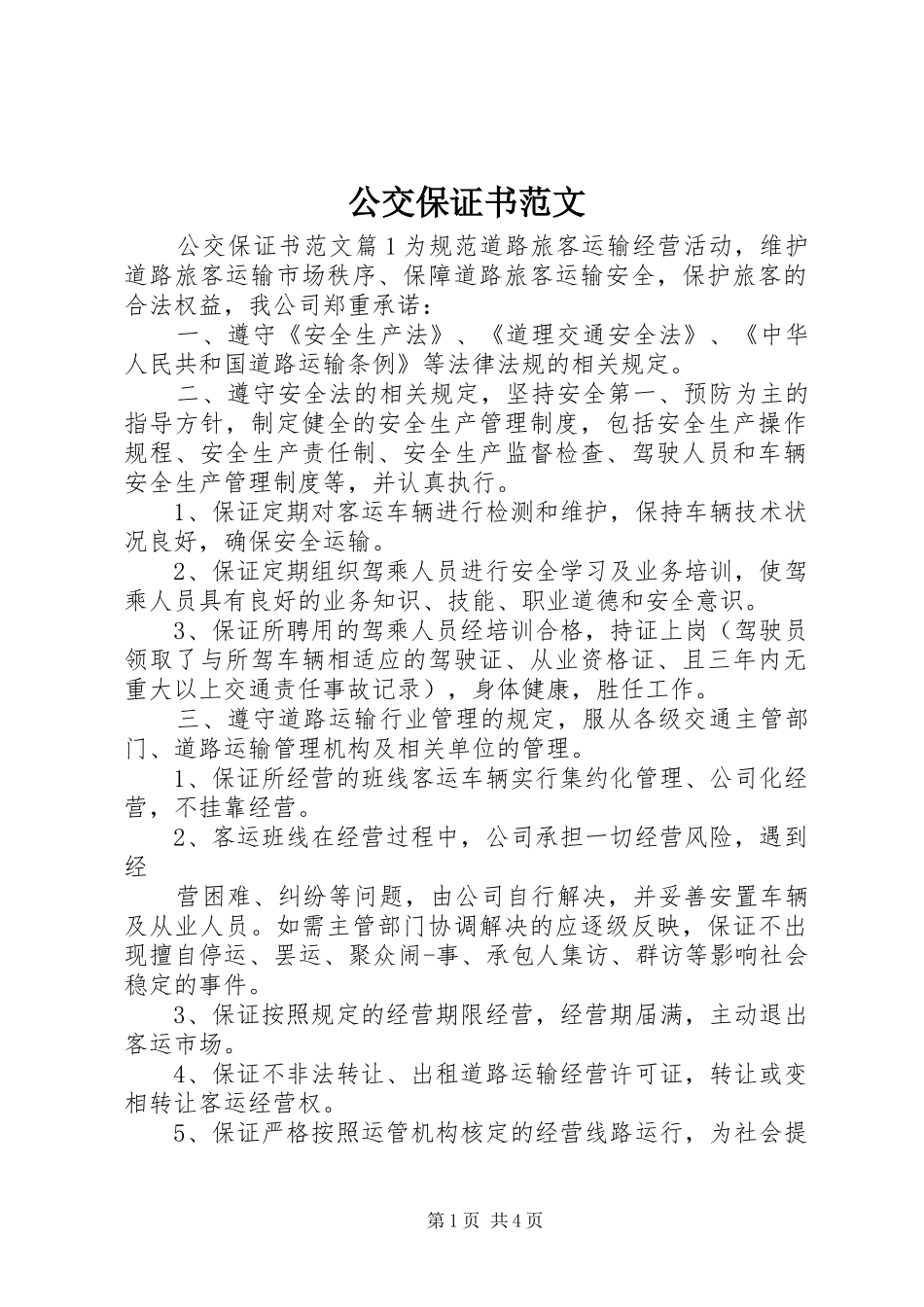 2024年公交保证书范文_第1页
