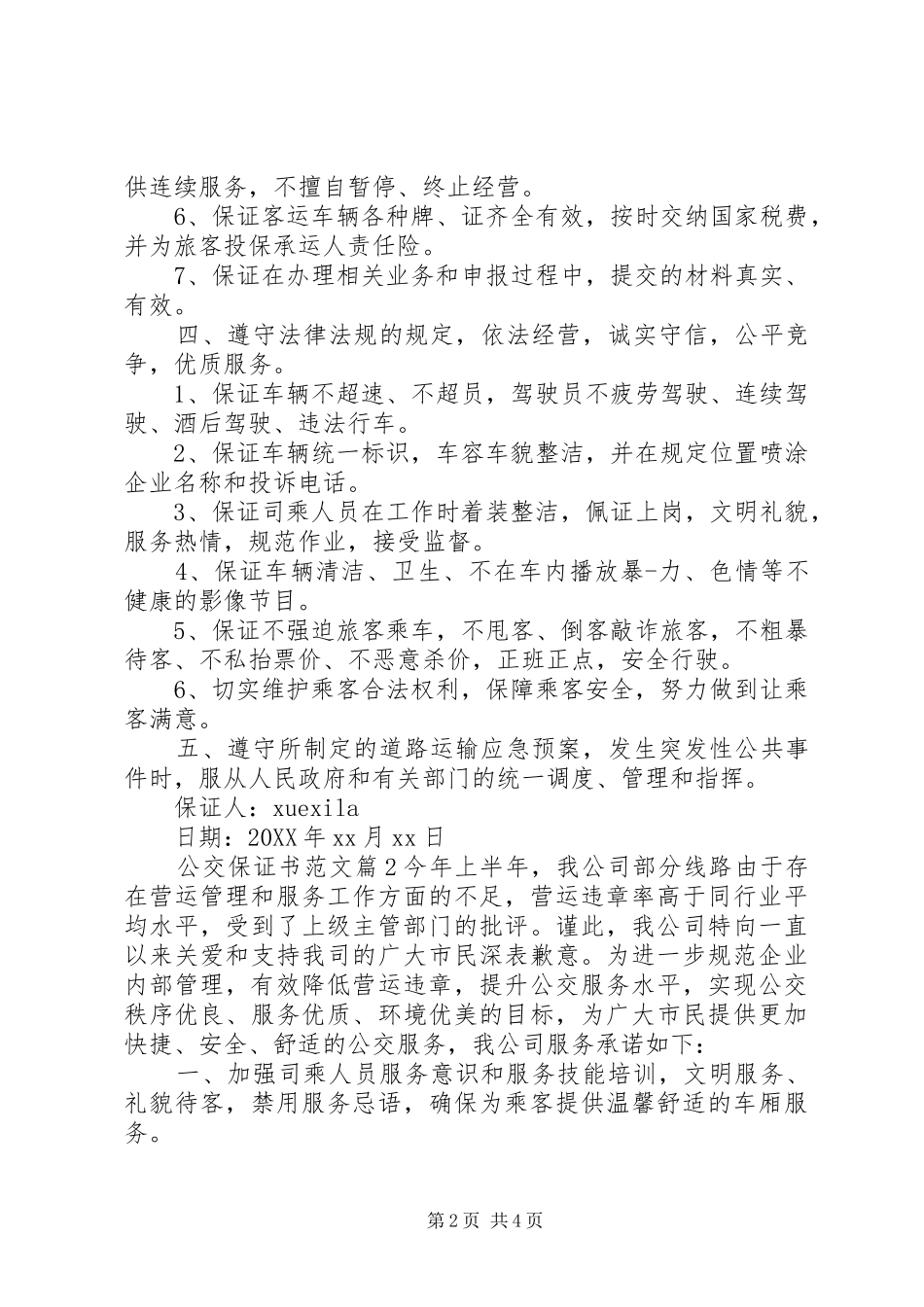 2024年公交保证书范文_第2页
