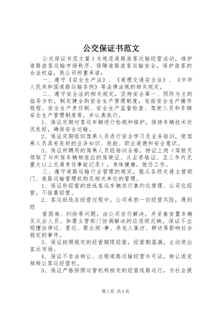 2024年公交保证书范文