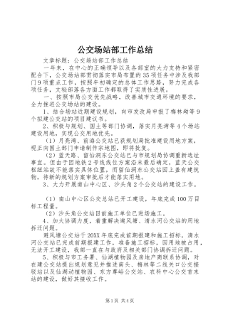 2024年公交场站部工作总结
