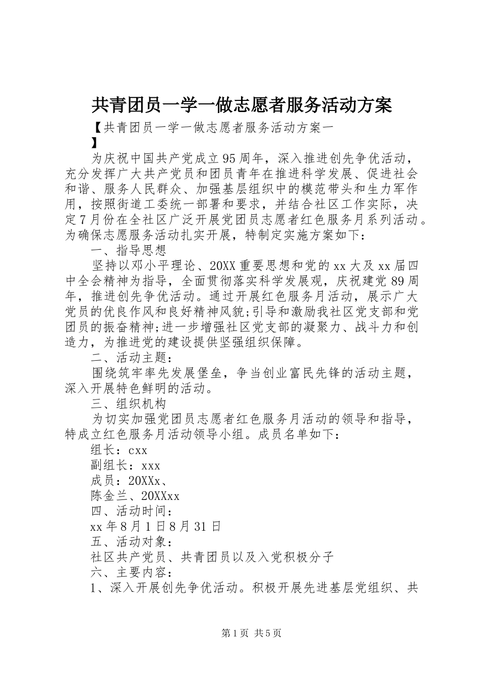 2024年共青团员一学一做志愿者服务活动方案_第1页