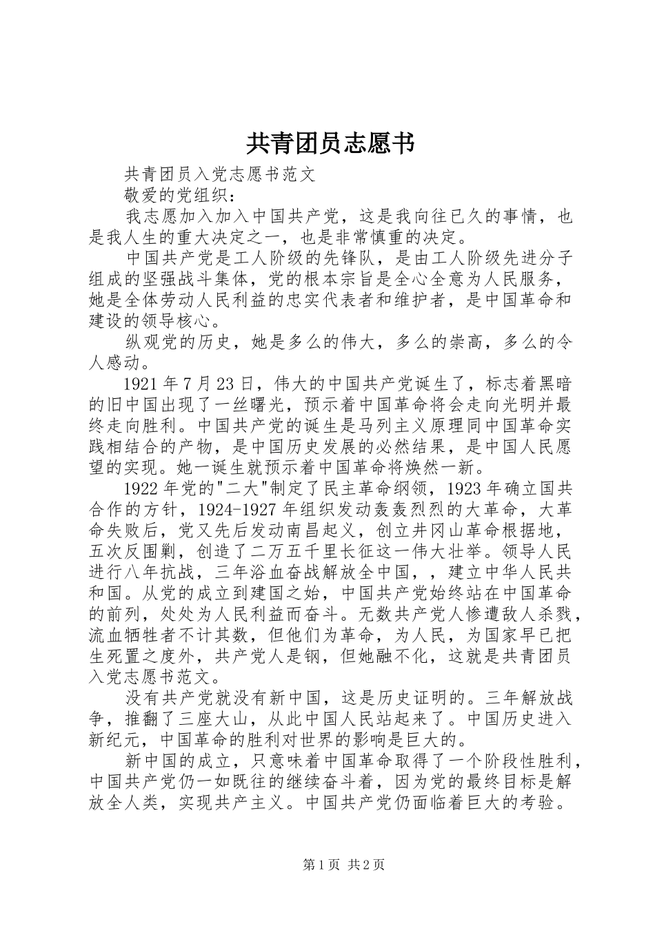 2024年共青团员志愿书_第1页