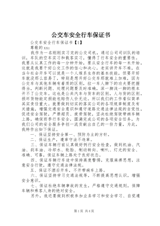 2024年公交车安全行车保证书