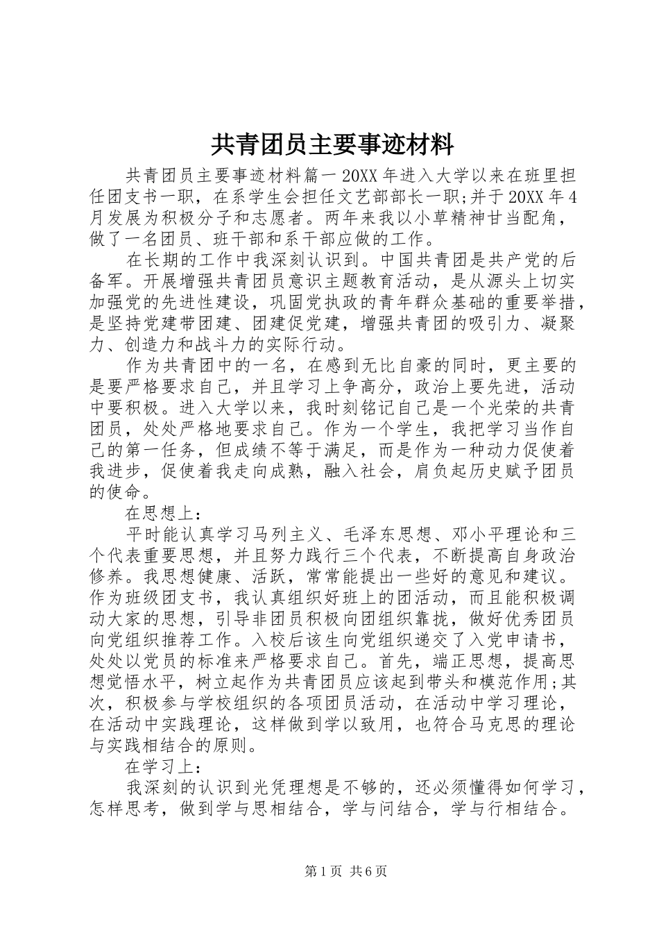 2024年共青团员主要事迹材料_第1页