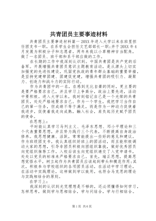 2024年共青团员主要事迹材料