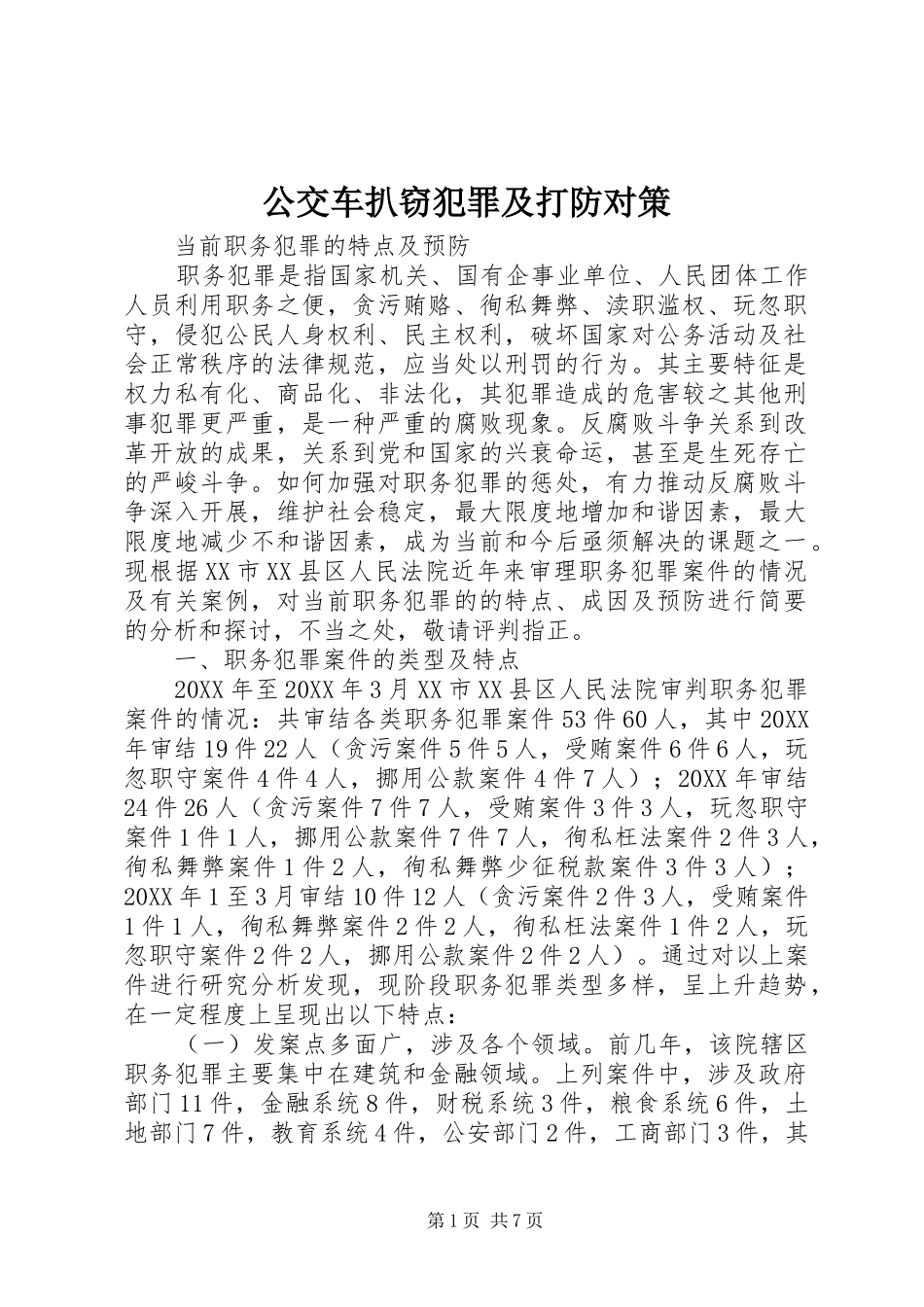 2024年公交车扒窃犯罪及打防对策_第1页