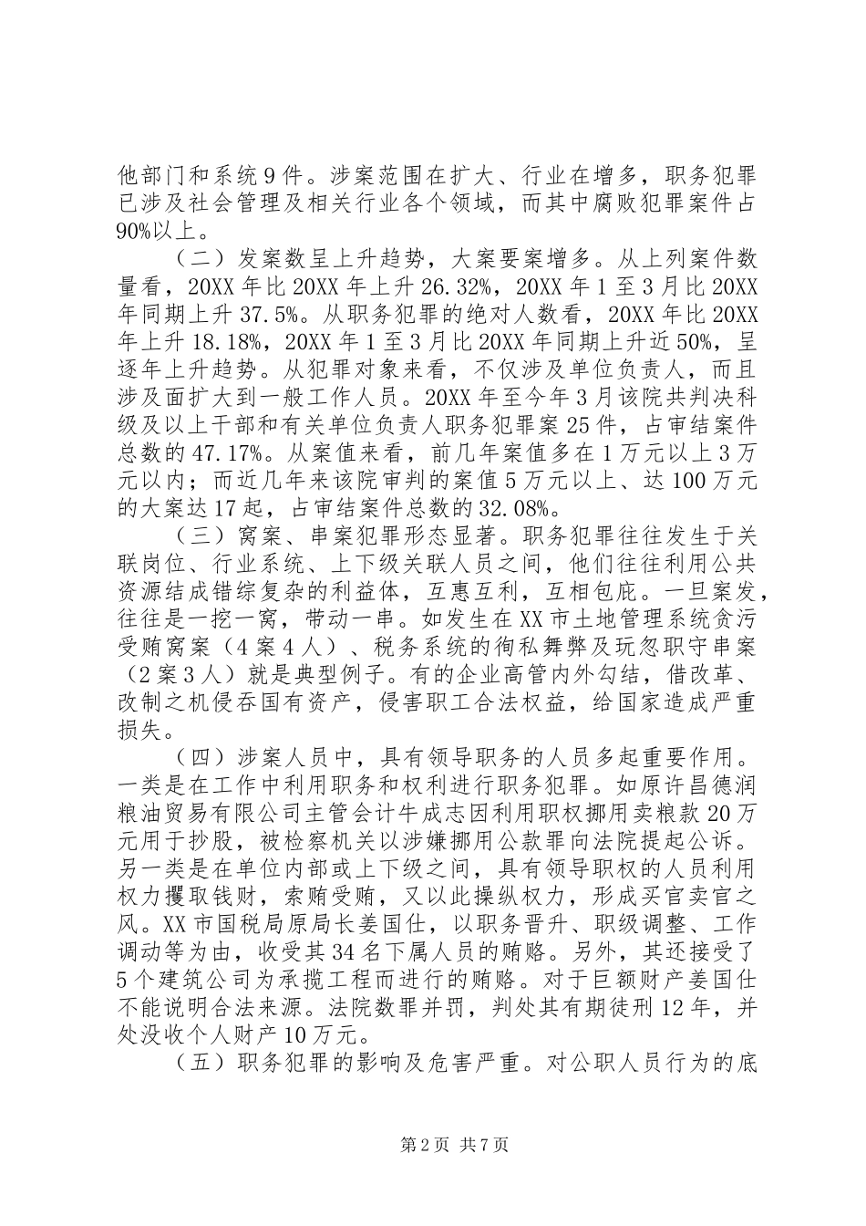 2024年公交车扒窃犯罪及打防对策_第2页