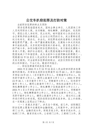 2024年公交车扒窃犯罪及打防对策