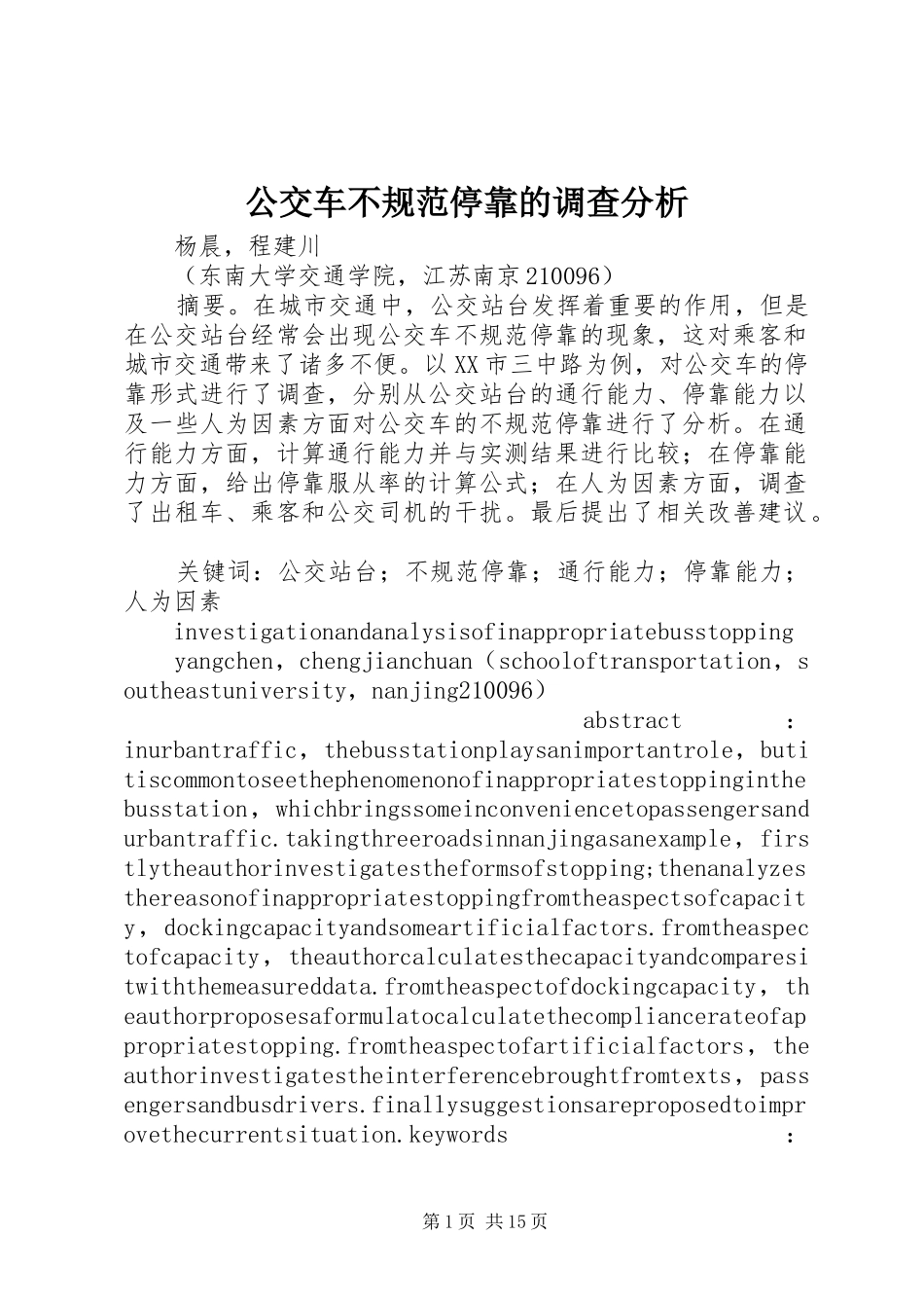 2024年公交车不规范停靠的调查分析_第1页