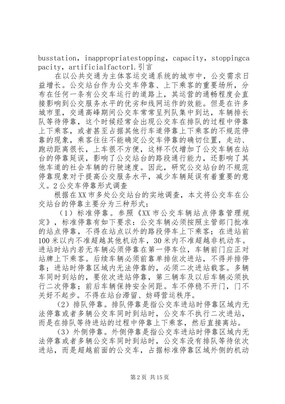 2024年公交车不规范停靠的调查分析_第2页