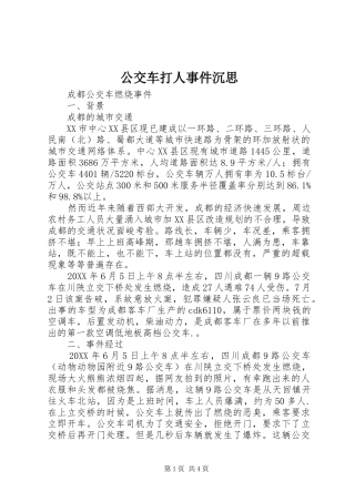 2024年公交车打人事件沉思