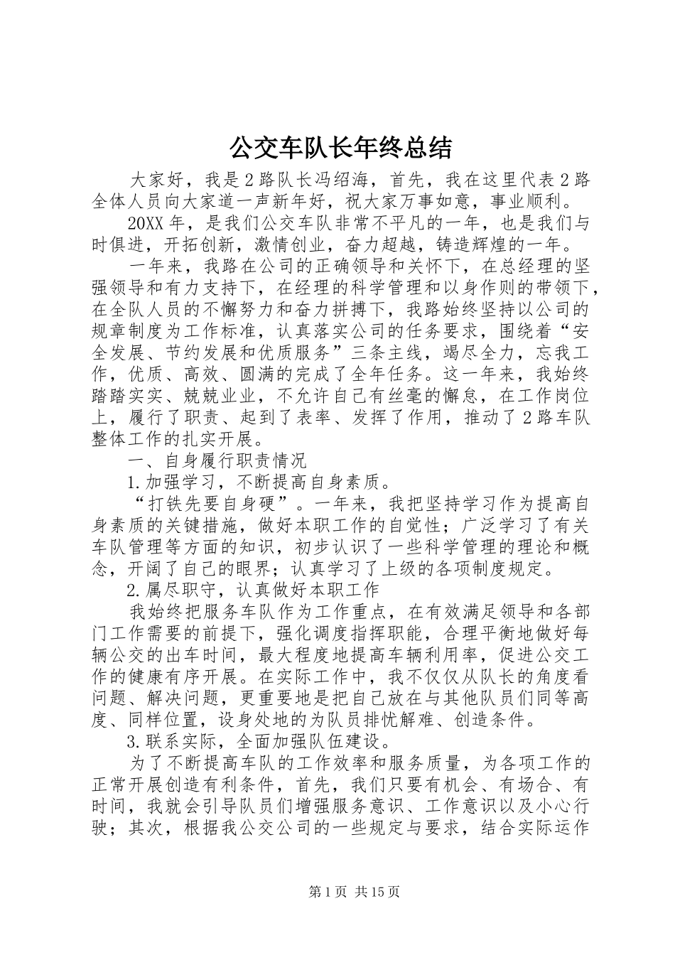 2024年公交车队长年终总结_第1页