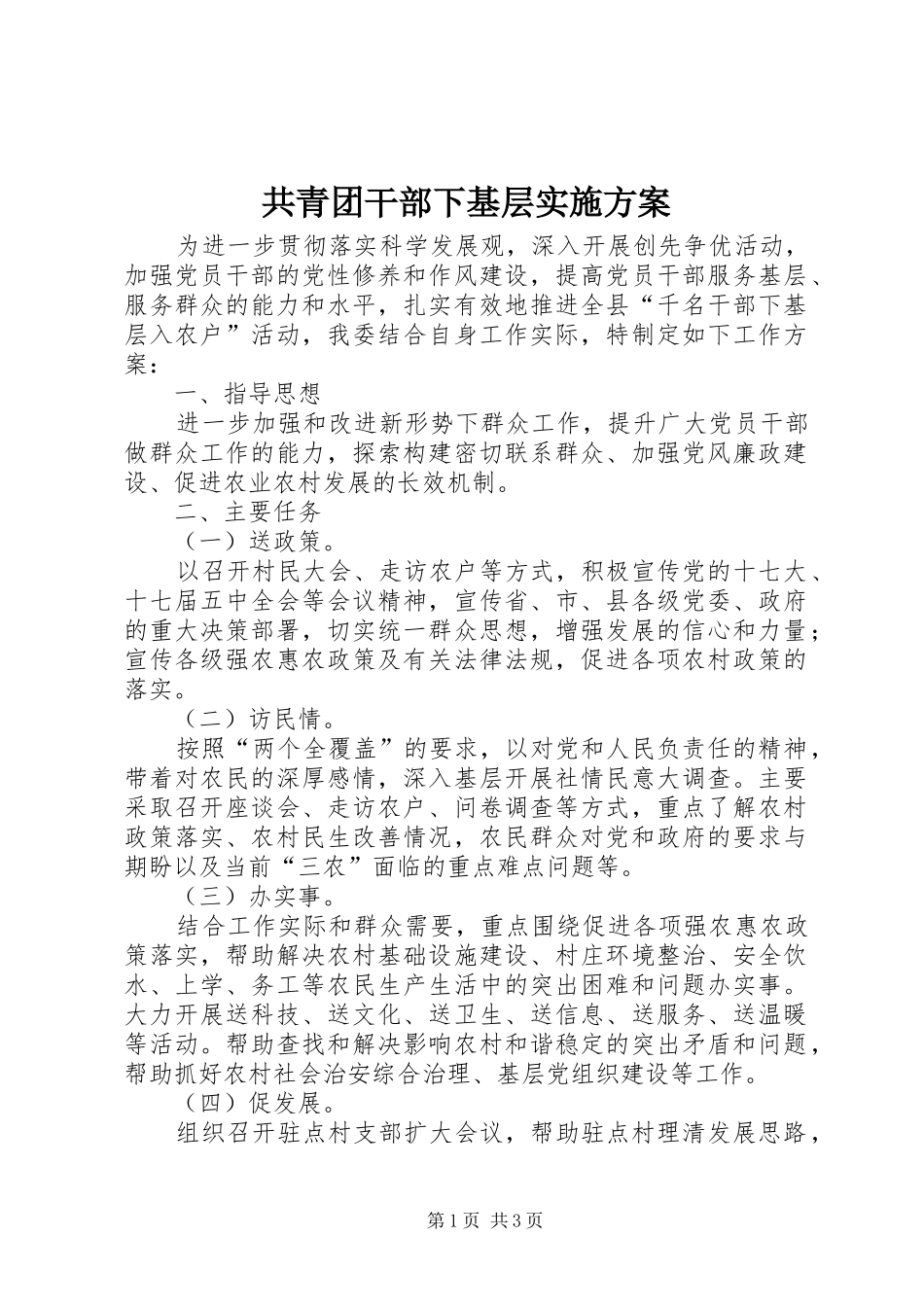 2024年共青团干部下基层实施方案_第1页