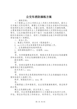 2024年公交车消防演练方案