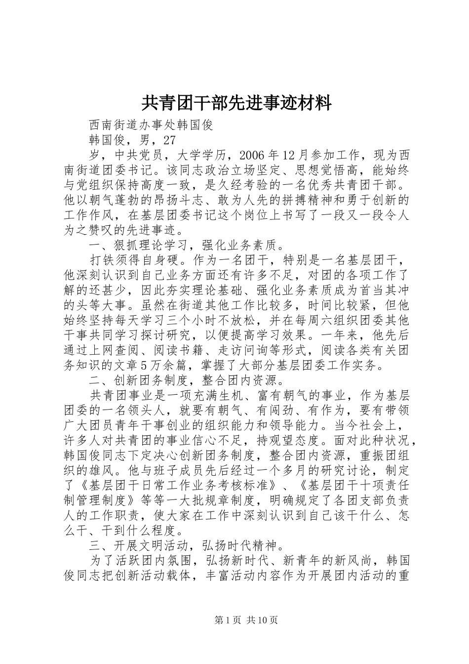 2024年共青团干部先进事迹材料_第1页