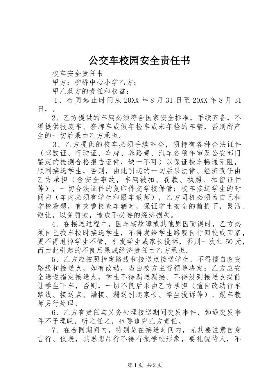 2024年公交车校园安全责任书_第1页