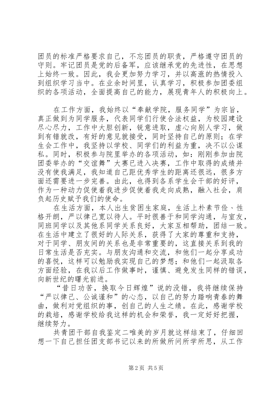 2024年共青团干部自我鉴定范文_第2页