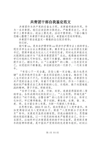 2024年共青团干部自我鉴定范文