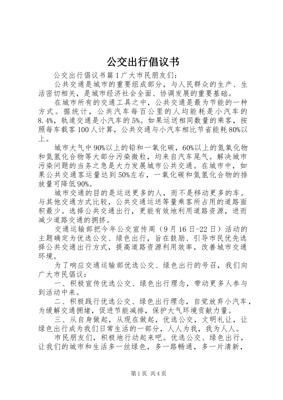 2024年公交出行倡议书_第1页