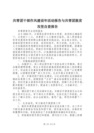 2024年共青团干部作风建设年活动报告与共青团脱贫攻坚自查报告