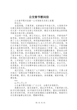 2024年公交春节慰问信