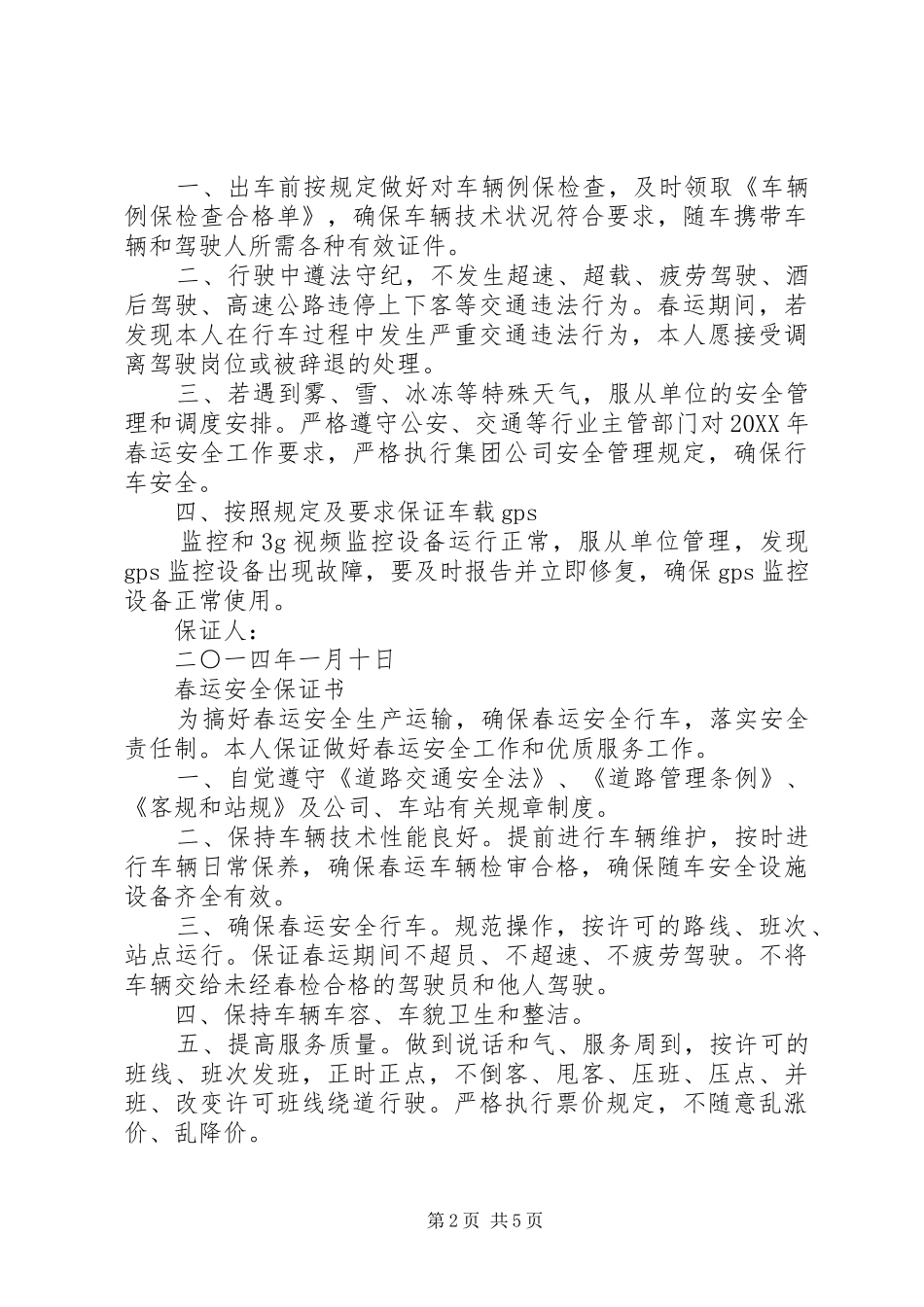 2024年公交春运保证书五篇_第2页