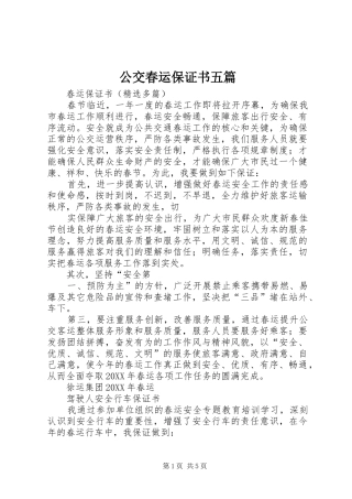 2024年公交春运保证书五篇