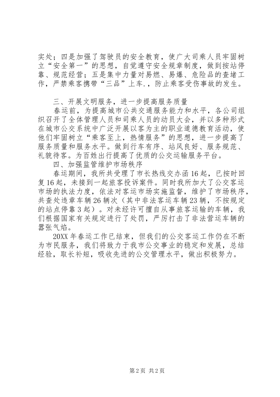 2024年公交春运工作总结_第2页