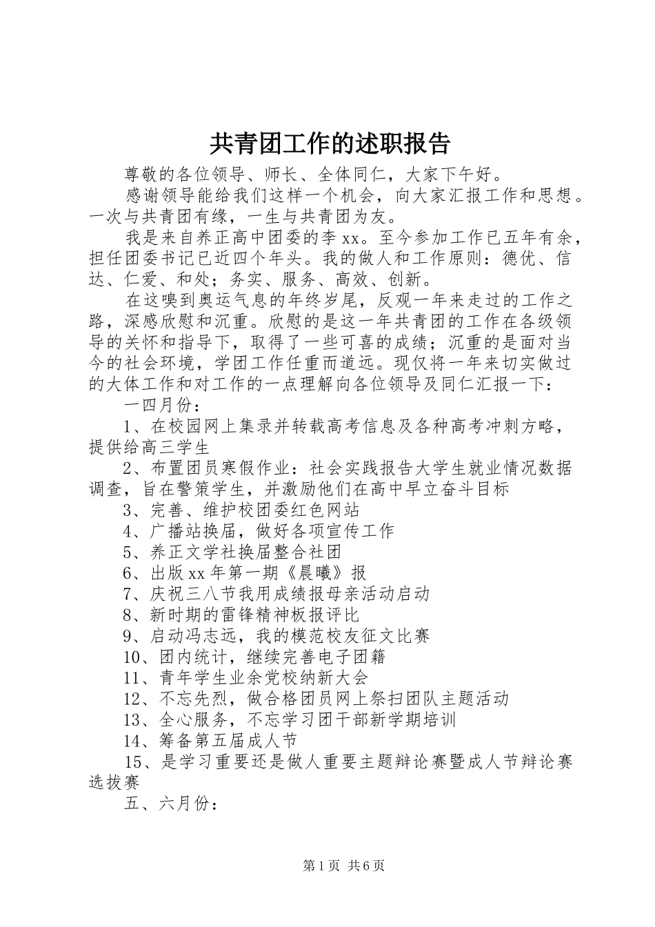 2024年共青团工作的述职报告_第1页