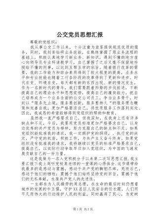 2024年公交党员思想汇报