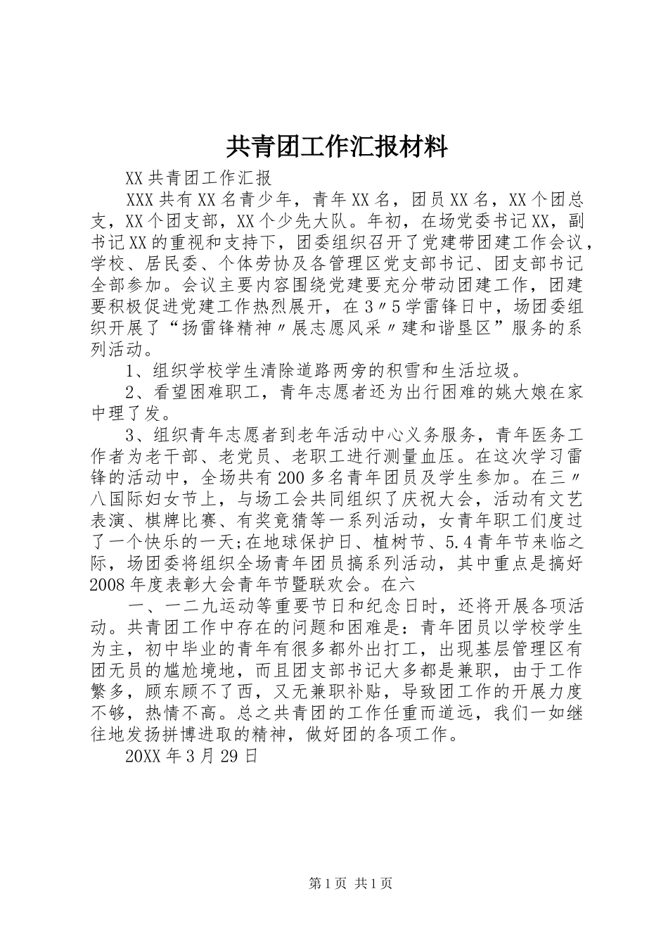 2024年共青团工作汇报材料_第1页