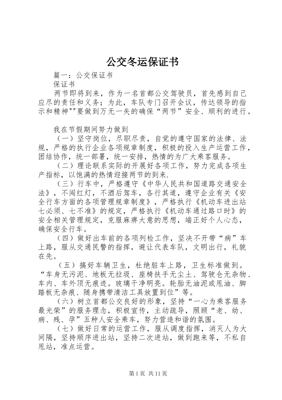 2024年公交冬运保证书_第1页