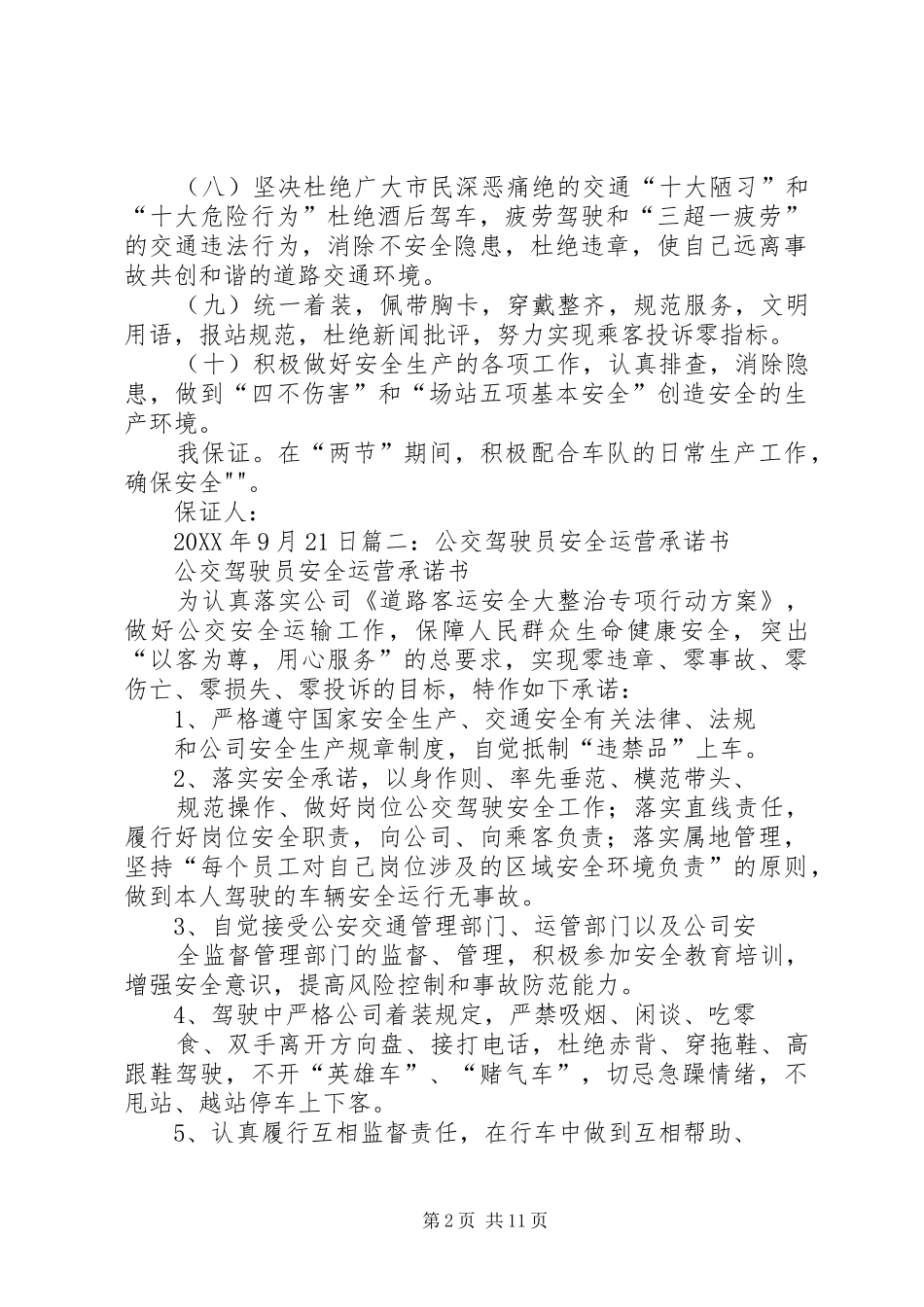 2024年公交冬运保证书_第2页