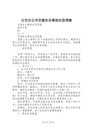 2024年公交分公司交通安全事故应急预案