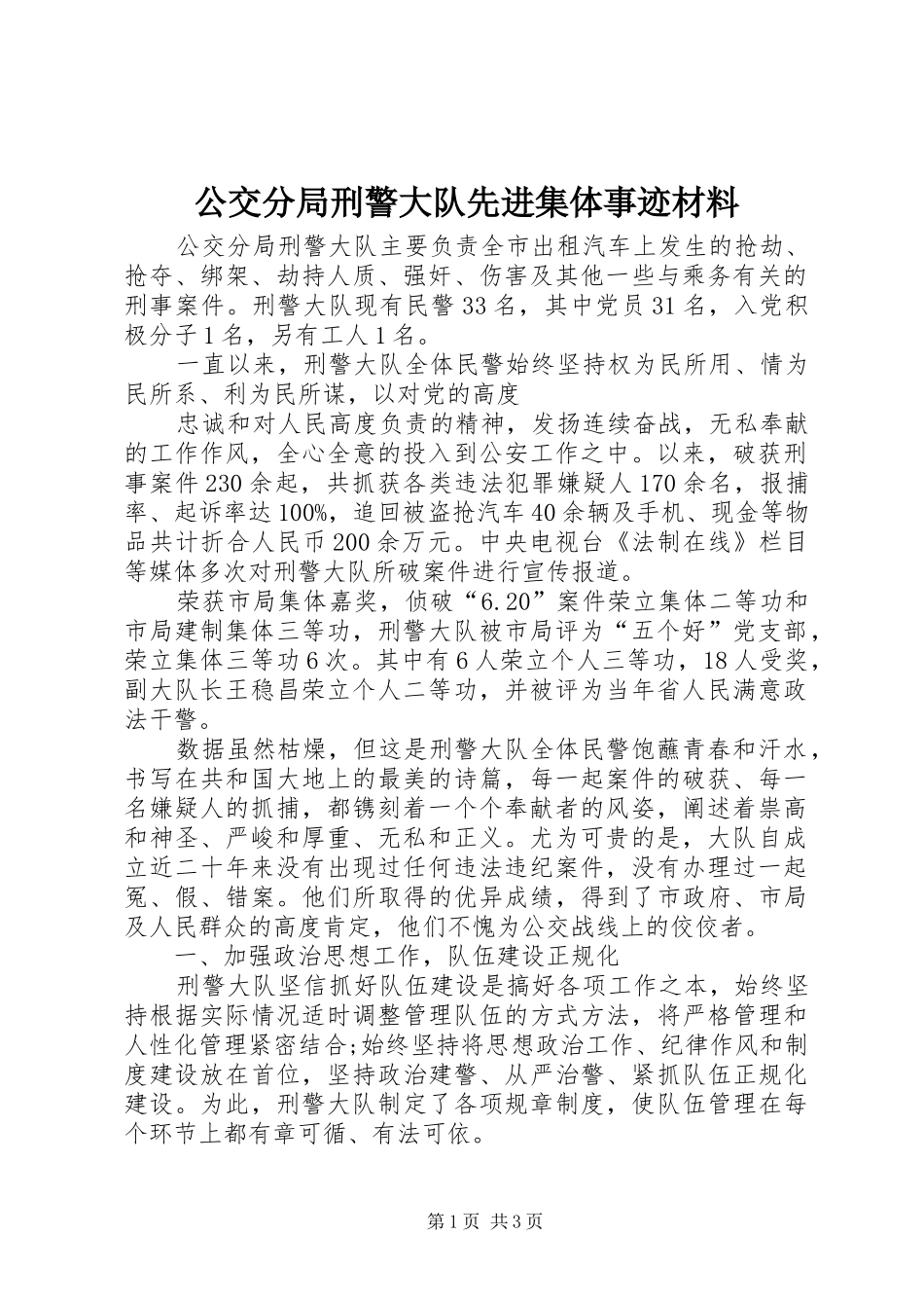 2024年公交分局刑警大队先进集体事迹材料_第1页